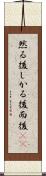 然る後 Scroll