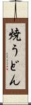 焼うどん Scroll