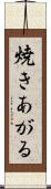 焼きあがる Scroll