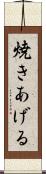 焼きあげる Scroll