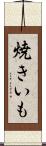 焼きいも Scroll