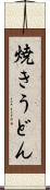 焼きうどん Scroll