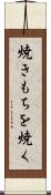 焼きもちを焼く Scroll