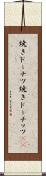 焼きドーナツ Scroll