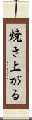 焼き上がる Scroll