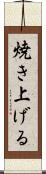焼き上げる Scroll
