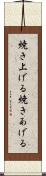 焼き上げる Scroll