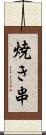 焼き串 Scroll