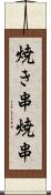 焼き串 Scroll