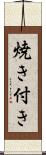 焼き付き Scroll