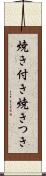 焼き付き Scroll