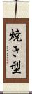 焼き型 Scroll