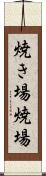 焼き場 Scroll