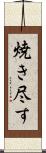 焼き尽す Scroll
