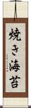 焼き海苔 Scroll
