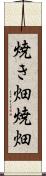 焼き畑 Scroll