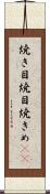 焼き目 Scroll