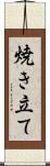 焼き立て Scroll