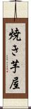 焼き芋屋 Scroll