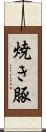 焼き豚 Scroll
