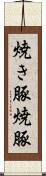 焼き豚 Scroll