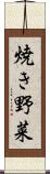 焼き野菜 Scroll