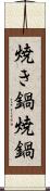 焼き鍋 Scroll