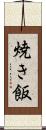 焼き飯 Scroll