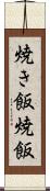 焼き飯 Scroll