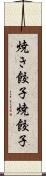 焼き餃子 Scroll