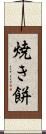 焼き餅 Scroll