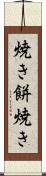 焼き餅焼き Scroll