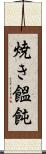 焼き饂飩 Scroll