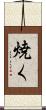 焼く Scroll