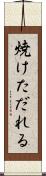 焼けただれる Scroll