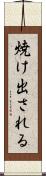 焼け出される Scroll
