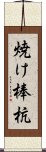 焼け棒杭 Scroll