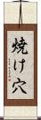 焼け穴 Scroll