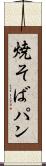 焼そばパン Scroll