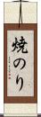焼のり Scroll