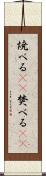 焼べる(rK) Scroll