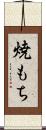 焼もち Scroll