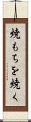 焼もちを焼く Scroll