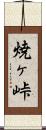 焼ヶ峠 Scroll