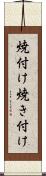 焼付け Scroll