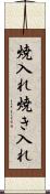 焼入れ Scroll