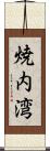 焼内湾 Scroll