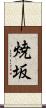 焼坂 Scroll