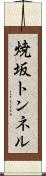 焼坂トンネル Scroll