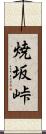 焼坂峠 Scroll